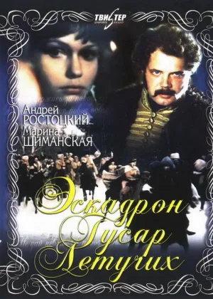 Эскадрон гусар летучих онлайн