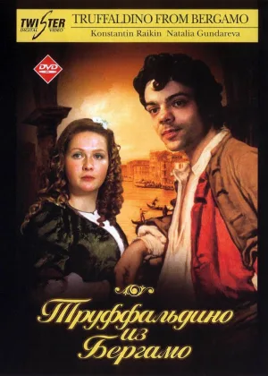 Труффальдино из Бергамо онлайн