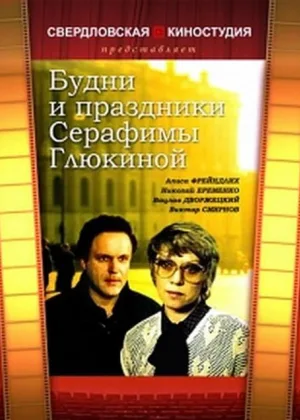 Будни и праздники Серафимы Глюкиной онлайн