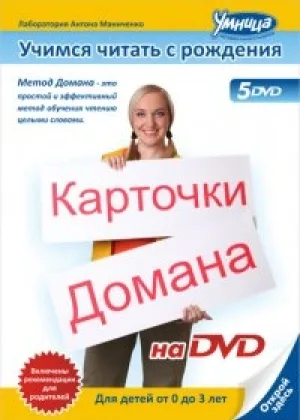 Учимся читать с рождения. Карточки Домана онлайн