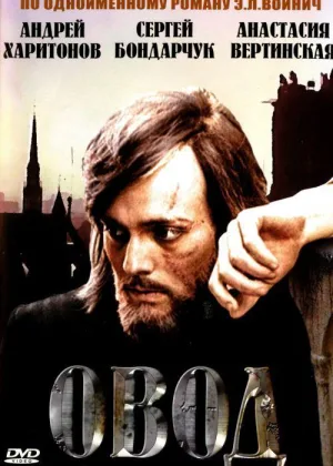 Овод онлайн