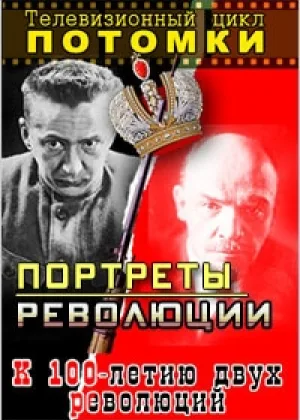 Потомки онлайн