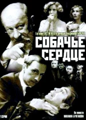 Собачье сердце онлайн
