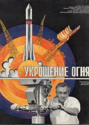 Укрощение огня онлайн