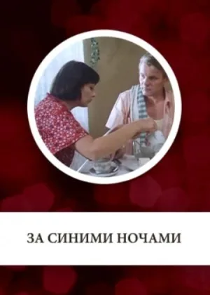 За синими ночами онлайн