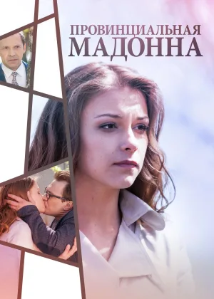 Провинциальная Мадонна онлайн