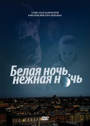 Белая ночь, нежная ночь онлайн