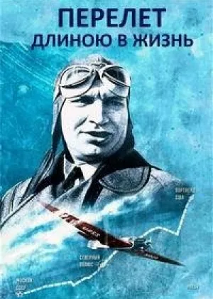 Перелет длиною в жизнь онлайн