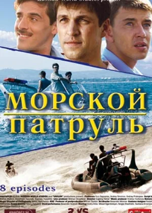 Морской патруль  1 сезон онлайн