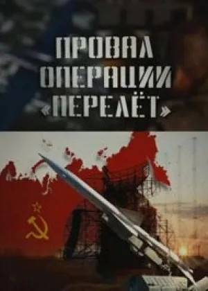 Провал операции Перелет онлайн