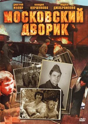 Московский дворик онлайн