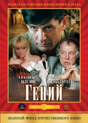 Гений (1991) онлайн