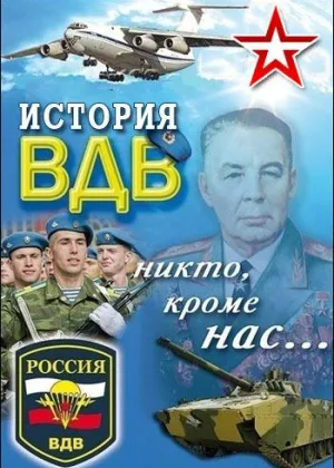 История ВДВ онлайн