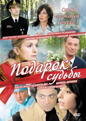 Подарок судьбы онлайн