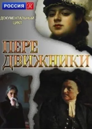 Передвижники онлайн