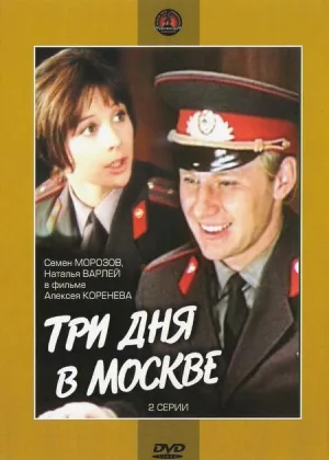 Три дня в Москве онлайн