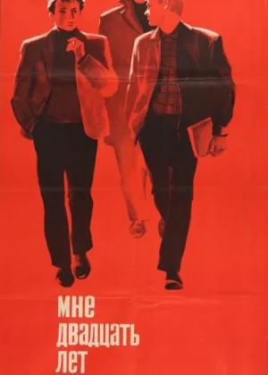 Мне двадцать лет онлайн