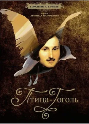 Птица-Гоголь онлайн