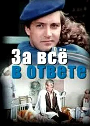 За все в ответе онлайн