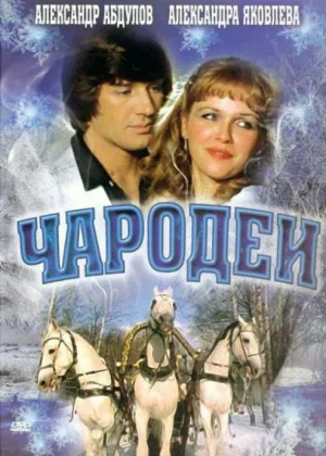 Чародеи онлайн