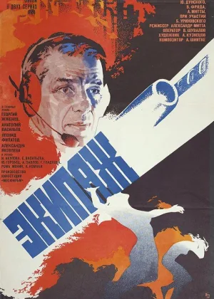 Экипаж онлайн