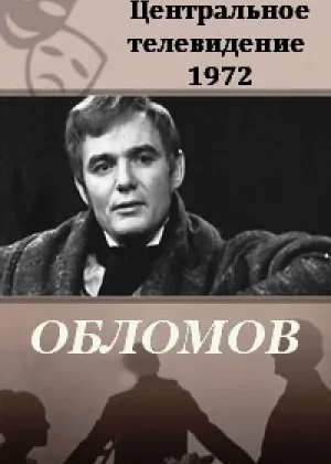 Обломов онлайн