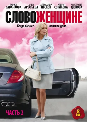 Слово женщине онлайн