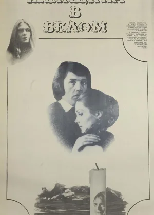 Женщина в белом (1981) онлайн
