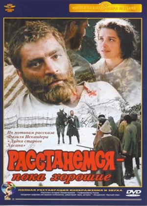 Расстанемся – пока хорошие онлайн