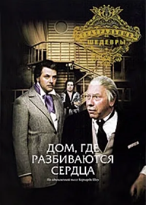 Дом, где разбиваются сердца онлайн