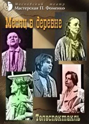 Иван Тургенев - Месяц в деревне (2004) онлайн