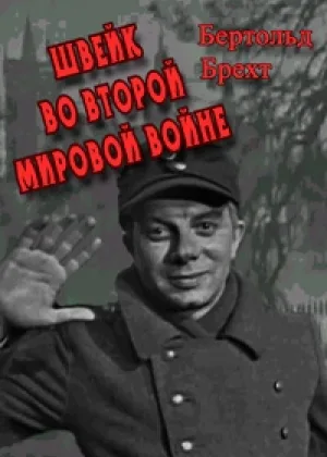 Бертольд Брехт - Швейк во второй мировой войне онлайн