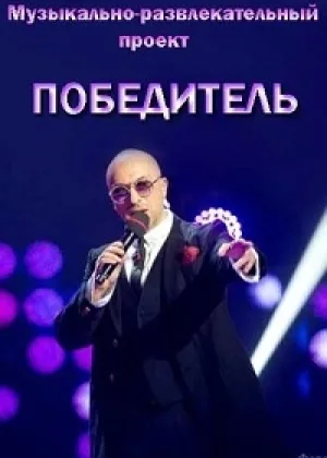 Победитель (2017) онлайн