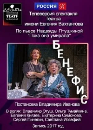 Бенефис онлайн