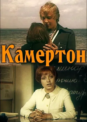 Камертон онлайн