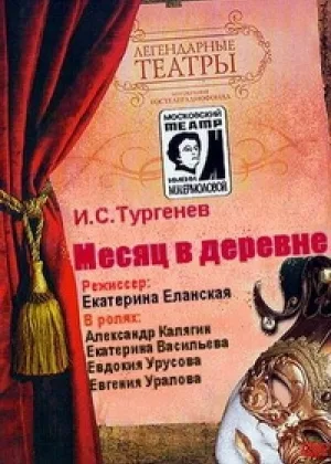 Иван Тургенев - Месяц в деревне (1973) онлайн