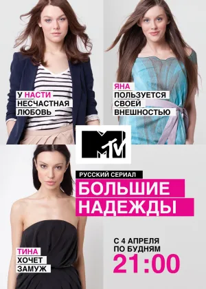 Большие надежды (2011) онлайн