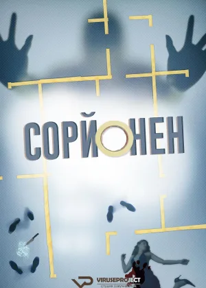 Сорйонен
