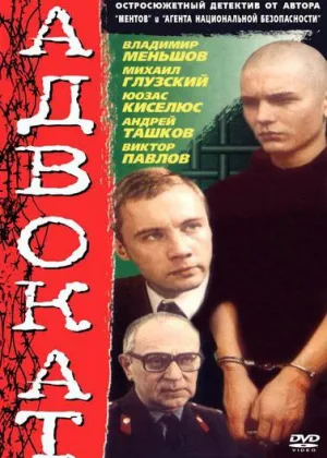 Адвокат (1990) онлайн
