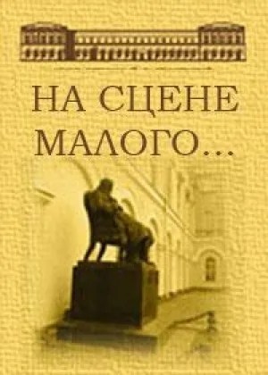 На сцене Малого...  1 сезон онлайн