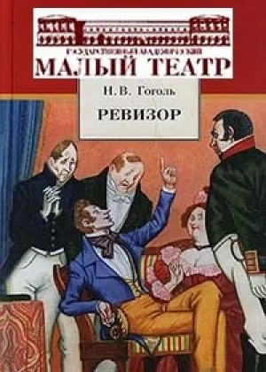 Ревизор онлайн