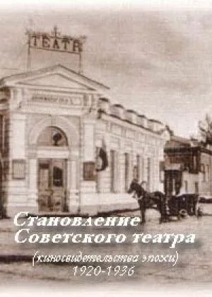 Становление советского театра: киносвидетельства эпохи онлайн