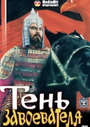 Тень завоевателя