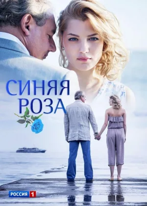 Синяя роза онлайн