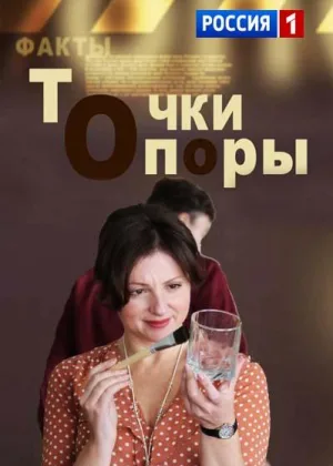 Точки опоры онлайн