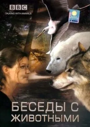 Беседы с животными