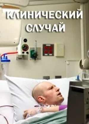 Клинический случай