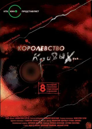 Королевство кривых онлайн