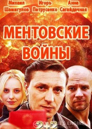 Ментовские войны. Одесса онлайн