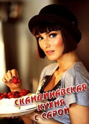 Скандинавская кухня с Сарой